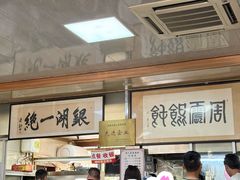 -周震馄饨