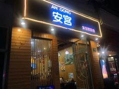门面-AN NGON安宫·东南亚美食(水城路店)