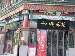 门面-桂发祥·直营(古文化街店)