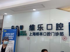 -维乐口腔(格林门诊长宁店)