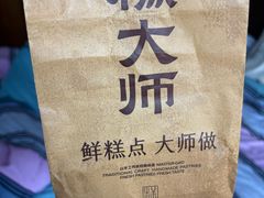 -糕大师•手作鲜糕点(滨湖万达店)