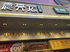 门面-袁记云饺(西安路店)