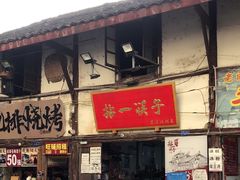 -拈一筷子·宜宾江湖菜(十一街店)