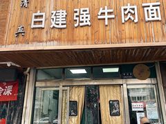 门面-清真白建强牛肉面(金雁花园店)