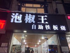 门面-泡椒王自助铁板烧(天生丽街店)