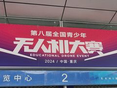 -重庆国际会议展览中心