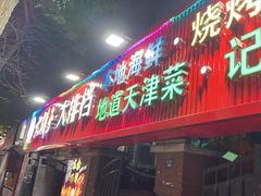 -大胡子海鲜·天津菜·砂锅烧烤(五大道创始店)
