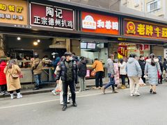 -陶记正宗德州扒鸡(科巷店)