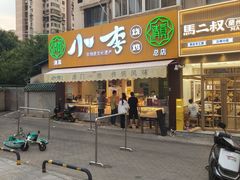 -小李烧鸡(西北角总店)