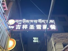 -吉祥圣雪藏餐