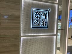 -奈雪的茶(国金中心店)