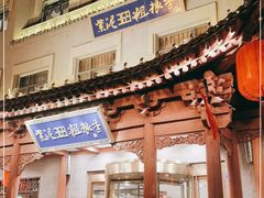 门面-紫泥369粗粮季(鼓楼店)