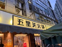 -五里关火锅(牛市口店)