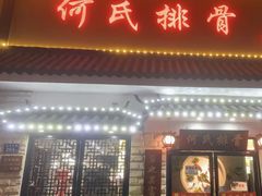 门面-何氏排骨(左家塘店)
