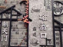 -磁器口古镇