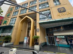 -清真马祥兴菜馆(云南北路店)