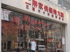 -二胖家铁锅炖大鹅(双井店)