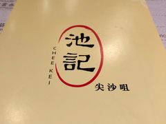-池记(尖沙咀店)