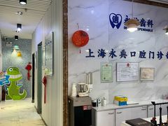 -永信齿科·永典口腔门诊部(浦东店)