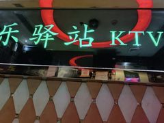 -欢乐驿站量贩式KTV(西丽店)