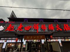 -九尺赵老四鲜鹅肠火锅