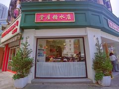 -堂屋糖水店(愚园店)