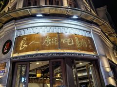 -长人馄饨铺(解放街店)