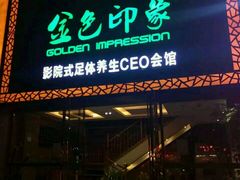 -金色印象·HiFi影音·按摩足疗(南坪桃源店)