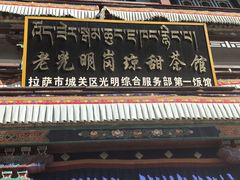 -老光明岗琼甜茶馆