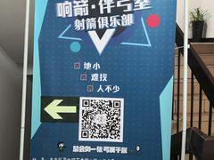 -响箭·伴弓室射箭俱乐部(宣武门店)