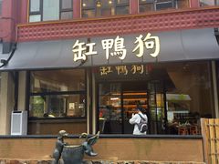 -缸鸭狗(天一广场店)