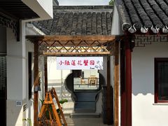 -小陆莲花蟹园农家乐(莲花岛店)