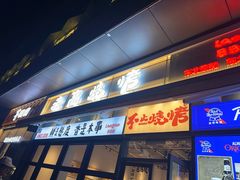 -老高烧烤(龙华星河iCO店)
