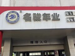 -名骏车业(新区玉山店)