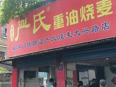门面-严氏重油烧麦(民权路店)