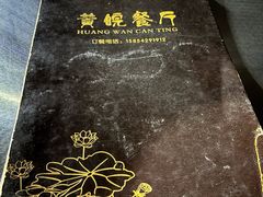 -黄皖餐厅(康大·鑫都汇府店)