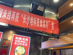 -米鲜剁椒米线(梅溪湖店)
