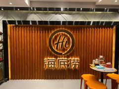 -海底捞火锅鲜切牛肉主题店(长寿路店)