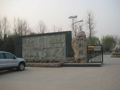 -石刻园
