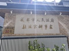 -成都驻京办餐厅(蜀都宾馆店)