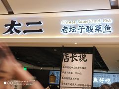 -太二酸菜鱼(正大广场店)