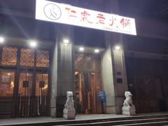 门面-仁虎老火锅(黄泥磅店)