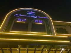 -海尔巴格·新疆菜(吐鲁番店)