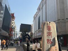 -淮河路步行街