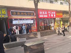 -清泉阁包子饺子·刀削面(五一店)