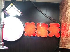 -杀猪天·韩国烤肉(总店)
