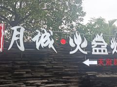 -醉月城西昌火盆烧烤(天府店)