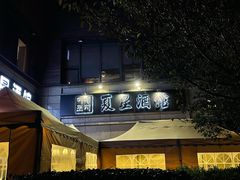 门面-夏星酒馆(剑桥公社店)