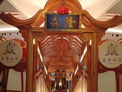 -森隆饭庄(崇文门新世界百货店)
