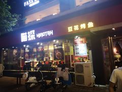 门面-喵探烤鱼·活鱼烤(北唐总店)